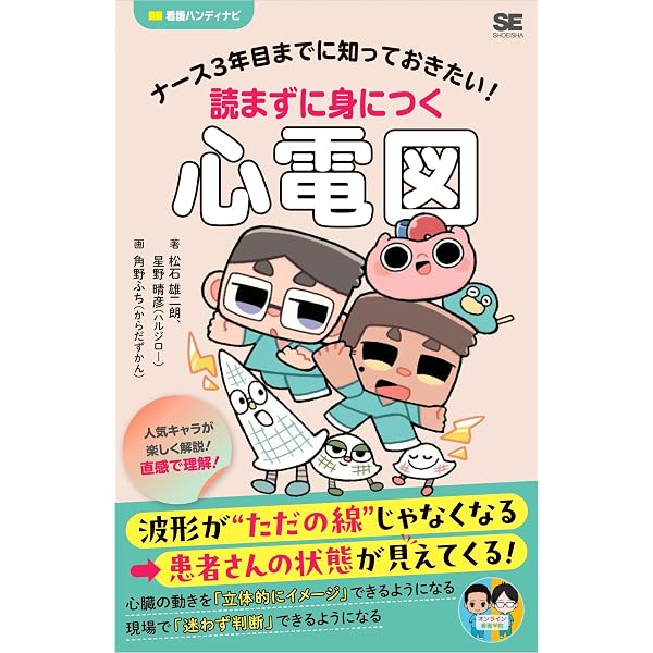 Amazon.co.jp: 現場で役立つ読み方が一気に身につく 心電図の学校